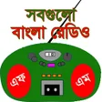 程序图标：বল রডও - All Bangla Radio