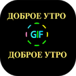 Иконка программы: доброе утро