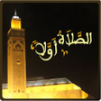 程序图标：موعد الصلاة في جميع دول ا…