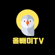 Icon of program: 올빼미티비- 팝콘티비 연동 즐거운 라이브방송