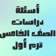 程序图标：أسئلة يلا نتعلم دراسات