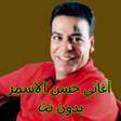Иконка программы: أغاني حسن الاسمر بدون نت
