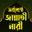程序图标：৪ জন সরবশরষঠ জননত নর