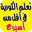 プログラムのアイコン：تعلم الكورية بسرعة وبطرق …