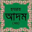 プログラムのアイコン：হযরত আদমআ-এর পরপরণ জবন