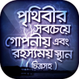 Ikona programu: চিত্রসহ পৃথিবীর সবথেকে রহ…