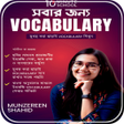 Icon of program: সবর জনয VOCABULARY
