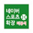 Icône du programme : 네이버 스포츠 확장