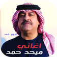 プログラムのアイコン：اغاني ميحد حمد 2023 بدون …