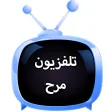 تلفزيون مرح  Marah Tv