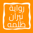 Icon of program: رواية نيران ظلمه