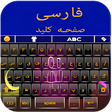 Farsi Keyboard: کیبورد فارسی icon