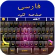 Farsi Keyboard: کیبورد فارسی