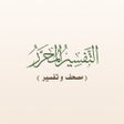 Icoon van programma: التفسير المحرر