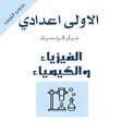 Icon of program: فيزياء و الكيمياء اولى اع…