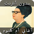 أيقونة البرنامج: أغاني أم كلثوم بدون أنترن…