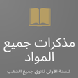 Icon of program: دروس السنة أولى ثانوي جمي…