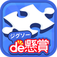 プログラムのアイコン：懸賞が当たる無料アプリ-ジグソーde懸賞