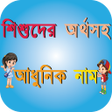 Icon of program: শশদর অরথসহ আধনক নম