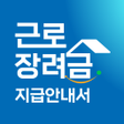 Ikona programu: 근로장려금 지급안내서 신청가이드 앱