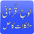 プログラムのアイコン：Loh-e-Qurani Mushkilat Ka…