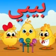 أيقونة البرنامج: اغاني اطفال بيبي فيديو بد…