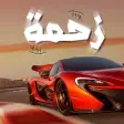 Иконка программы: زحمه - لعبة سيارات الموت