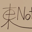 Icon of program: eastNote