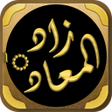 プログラムのアイコン：زاد المعاد في هدي خير الع…