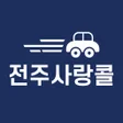 プログラムのアイコン：전주사랑콜-승객용