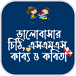 ভলবসর চঠ এসএমএস ও কবত icon