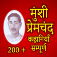 プログラムのアイコン：Munshi Premchand ki Kahan…