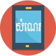 កមរងអតថបទតងសចកដ - តរម icon