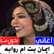Icon of program: اغاني ايمان بت ام روابةبد…