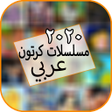程序图标：مسلسلات كرتون وانمي افلام
