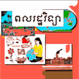程序图标:សវភពលរដឋវទយ ថនកទ៨