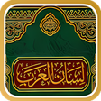 プログラムのアイコン：لسان العرب