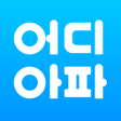 プログラムのアイコン：어디아파