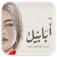 Ícone do programa: رواية ابابيل رواية خيالية