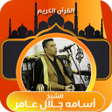 プログラムのアイコン: القران كامل اسامه جلال عا…