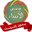程序图标：قصص الانبياء للاطفال بدون…