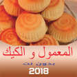 プログラムのアイコン：تحضير المعمول و الكيك منز…