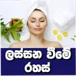 Beauty Tips Sinhala