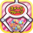 プログラムのアイコン：Sweet Claw Machine Game