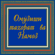 プログラムのアイコン：Омӯзиши Намоз