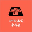 Ícone do programa: Amharic Bible Reference