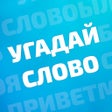 程序图标：Угадай слово: Слова из бу…