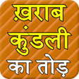 Icon of program: Kharab kundli ka tod