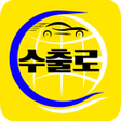 プログラムのアイコン：수출로 - 수출차 경매 플랫폼  수출차 판매자…