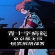 프로그램 아이콘: Aojuji Hospital: Tokyo Ei…